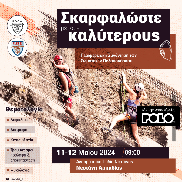 ΣΚΑΡΦΑΛΩΣΤΕ ΜΕ ΤΟΥΣ ΚΑΛΥΤΕΡΟΥΣ