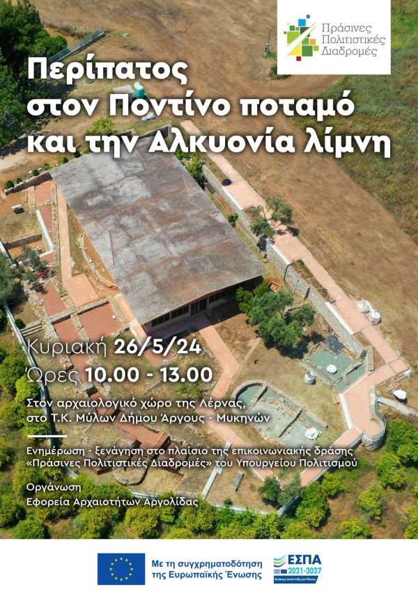 ΑΡΧΑΙΑ ΛΕΡΝΑ