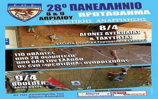 28&#039; ΠΑΝΕΛΛΗΝΙΟ ΠΡΩΤΑΘΛΗΜΑ ΑΓΩΝΙΣΤΙΚΗΣ ΑΝΑΡΡΙΧΗΣΗΣ