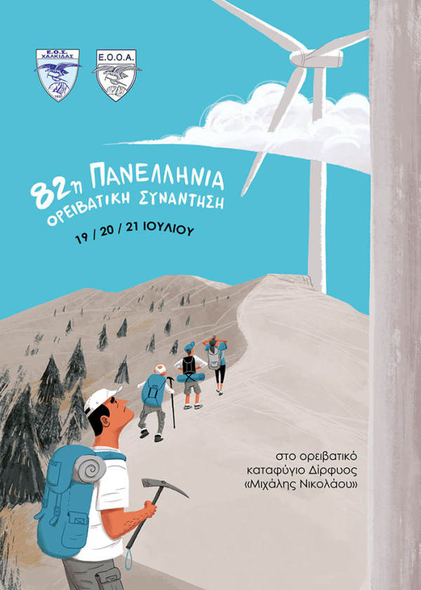 ΠΑΝΕΛΛΗΝΙΑ ΟΡΕΙΒΑΤΙΚΗ ΣΥΓΚΕΝΤΡΩΣΗ ΣΤΗ ΔΙΡΦΗ