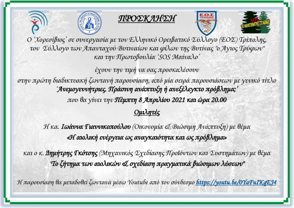 ΔΙΑΔΙΚΤΥΑΚΗ ΠΑΡΟΥΣΙΑΣΗ ΓΙΑ ΤΙΣ ΑΝΕΜΟΓΕΝΝΗΤΡΙΕΣ