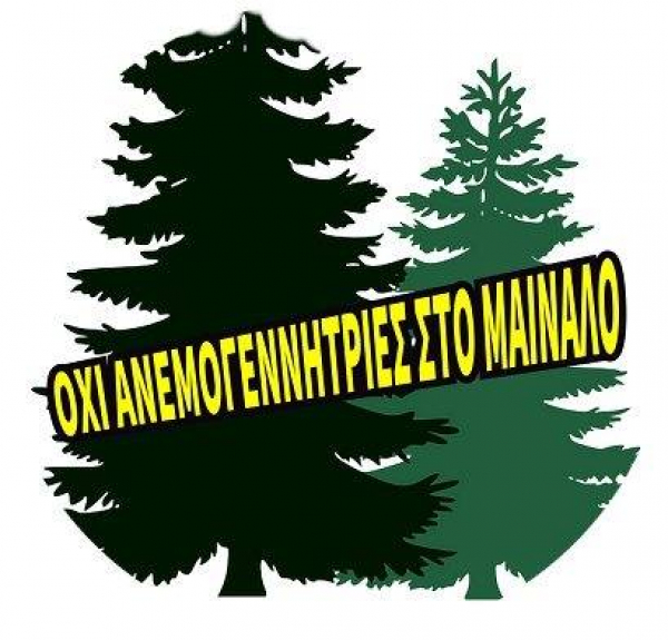 ΑΝΕΜΟΓΕΝΝΗΤΡΙΕΣ ΣΤΟ ΜΑΙΝΑΛΟ