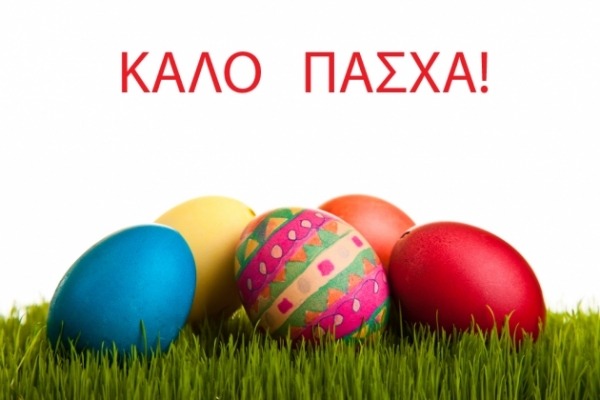 ΚΑΛΟ ΠΑΣΧΑ!
