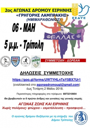 2&omicron;&sigmaf; &Alpha;&Gamma;&Omega;&Nu;&Alpha;&Sigma; &Delta;&Rho;&Omicron;&Mu;&Omicron;&Upsilon; &Epsilon;&Iota;&Rho;&Eta;&Nu;&Eta;&Sigma; "&Gamma;&Rho;&Eta;&Gamma;&Omicron;&Rho;&Eta;&Sigma; &Lambda;&Alpha;&Mu;&Pi;&Rho;&Alpha;&Kappa;&Eta;&Sigma;"