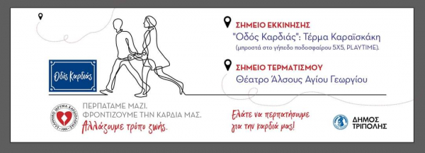 ΟΔΟΣ ΚΑΡΔΙΑΣ - ΣΥΜΜΕΤΟΧΗ ΣΤΟΝ ΠΕΡΊΠΑΤΟ