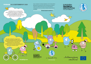 &Pi;&Omicron;&Delta;&Eta;&Lambda;&Alpha;&Tau;&Alpha;&Delta;&Alpha; - &Epsilon;&Upsilon;&Rho;&Omega;&Pi;&Alpha;Ϊ&Kappa;&Eta; &Epsilon;&Beta;&Delta;&Omicron;&Mu;&Alpha;&Delta;&Alpha; &Kappa;&Iota;&Nu;&Eta;&Tau;&Iota;&Kappa;&Omicron;&Tau;&Eta;&Tau;&Alpha;&Sigma; 2020