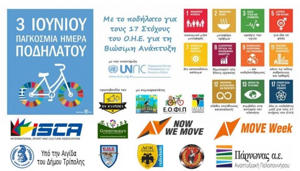 ΠΑΓΚΟΣΜΙΑ ΗΜΕΡΑ ΠΟΔΗΛΑΤΟΥ 2018