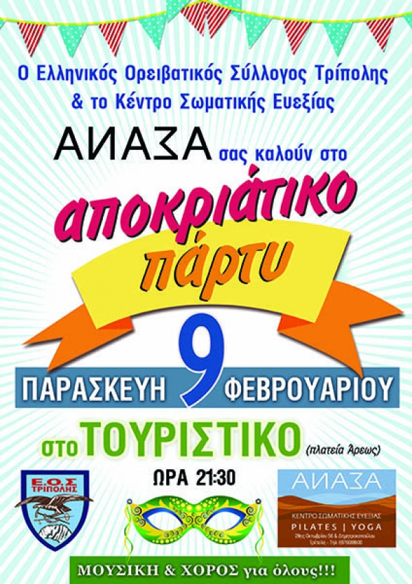 ΑΠΟΚΡΙΑΤΙΚΟ ΠΑΡΤΥ