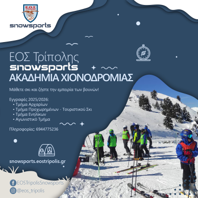 ΧΙΟΝΟΔΡΟΜΙΚΗ ΣΕΖΟΝ 2025-2026